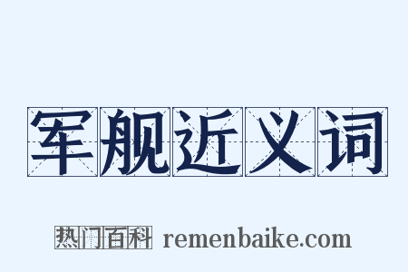 军舰近义词是什么意思的图片
